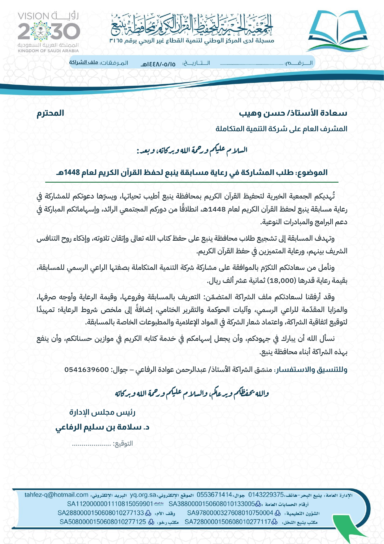خطاب طلب المشاركة في رعاية مسابقة ينبع لحفظ القرآن الكريم 1448هـ، الموجّه إلى سعادة الأستاذ حسن وهيب، المشرف العام على شركة التنمية المتكاملة، على الترويسة الرسمية للجمعية